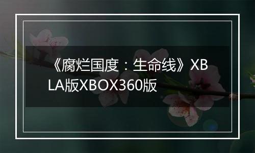《腐烂国度：生命线》XBLA版XBOX360版