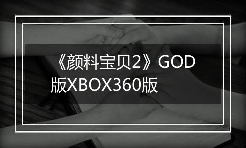 《颜料宝贝2》GOD版XBOX360版