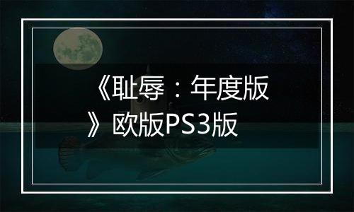 《耻辱：年度版》欧版PS3版