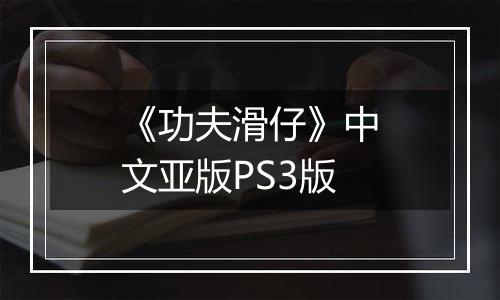 《功夫滑仔》中文亚版PS3版