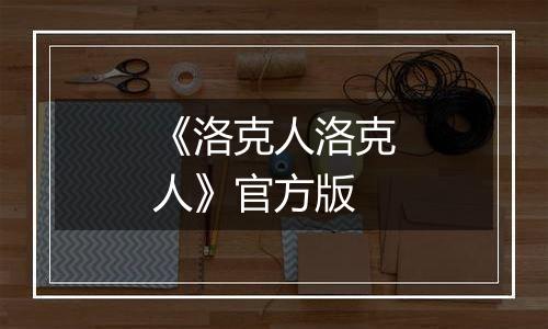 《洛克人洛克人》官方版