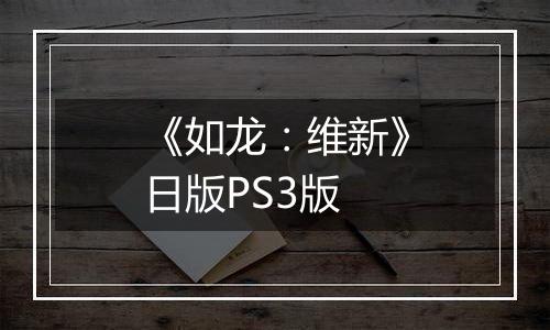 《如龙：维新》日版PS3版