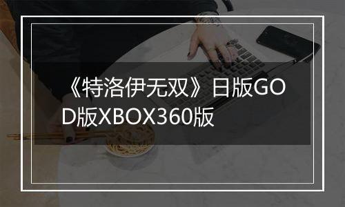 《特洛伊无双》日版GOD版XBOX360版