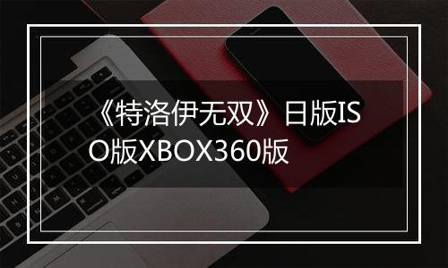 《特洛伊无双》日版ISO版XBOX360版