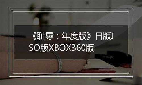 《耻辱：年度版》日版ISO版XBOX360版