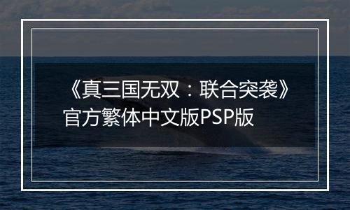 《真三国无双：联合突袭》官方繁体中文版PSP版