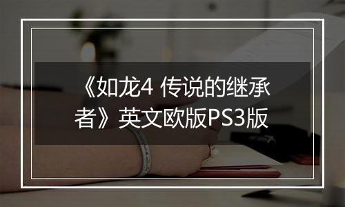 《如龙4 传说的继承者》英文欧版PS3版