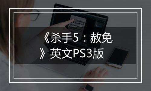 《杀手5：赦免》英文PS3版