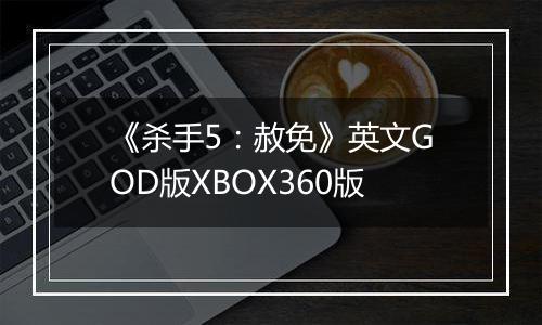 《杀手5：赦免》英文GOD版XBOX360版