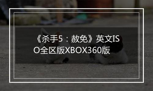 《杀手5：赦免》英文ISO全区版XBOX360版