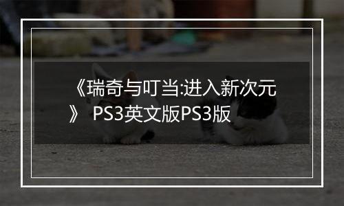 《瑞奇与叮当:进入新次元》 PS3英文版PS3版