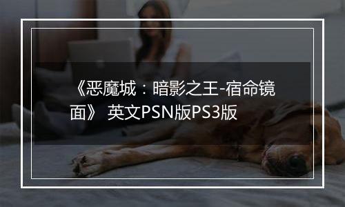 《恶魔城：暗影之王-宿命镜面》 英文PSN版PS3版