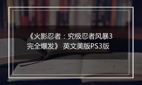 《火影忍者：究极忍者风暴3 完全爆发》 英文美版PS3版