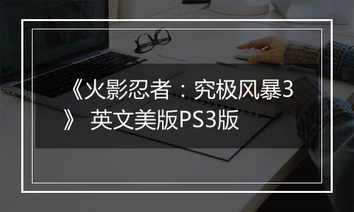 《火影忍者：究极风暴3》 英文美版PS3版