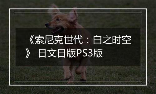 《索尼克世代：白之时空》 日文日版PS3版