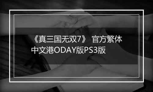 《真三国无双7》 官方繁体中文港ODAY版PS3版