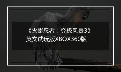 《火影忍者：究极风暴3》 英文试玩版XBOX360版