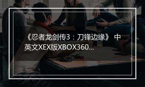 《忍者龙剑传3：刀锋边缘》 中英文XEX版XBOX360版