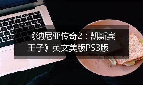 《纳尼亚传奇2：凯斯宾王子》英文美版PS3版