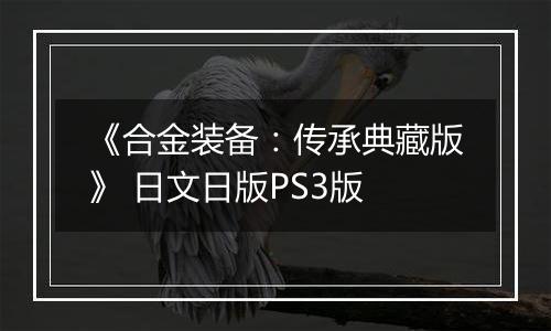 《合金装备：传承典藏版》 日文日版PS3版