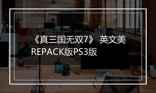《真三国无双7》 英文美REPACK版PS3版