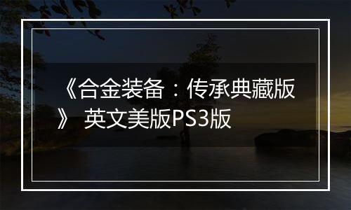 《合金装备：传承典藏版》 英文美版PS3版