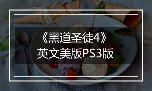 《黑道圣徒4》 英文美版PS3版