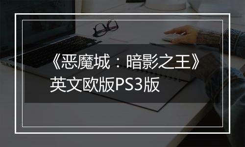 《恶魔城：暗影之王》 英文欧版PS3版