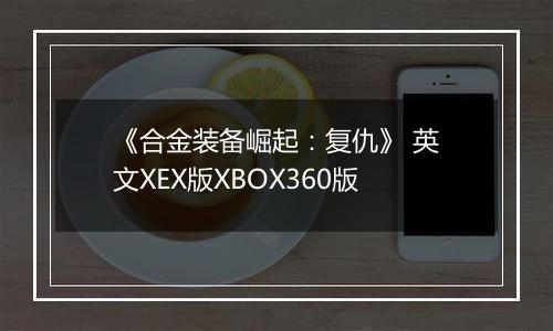 《合金装备崛起：复仇》 英文XEX版XBOX360版