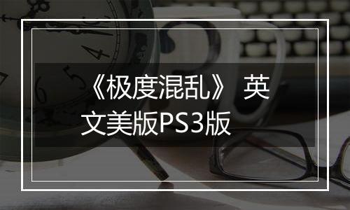 《极度混乱》 英文美版PS3版
