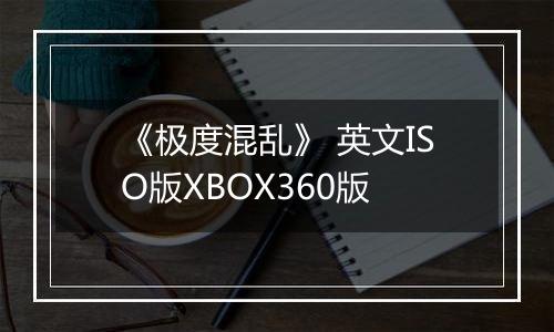 《极度混乱》 英文ISO版XBOX360版