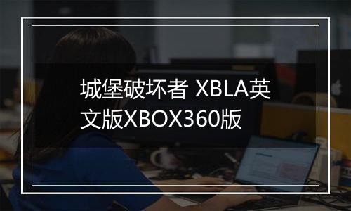 城堡破坏者 XBLA英文版XBOX360版