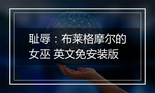 耻辱：布莱格摩尔的女巫 英文免安装版