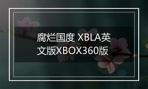 腐烂国度 XBLA英文版XBOX360版