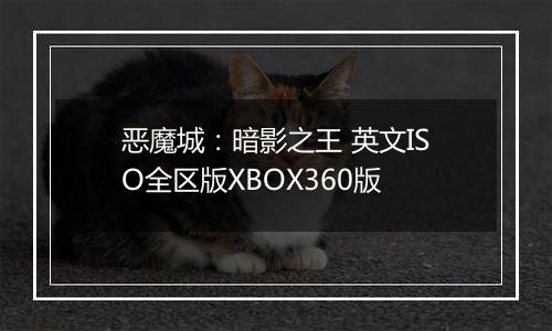 恶魔城：暗影之王 英文ISO全区版XBOX360版