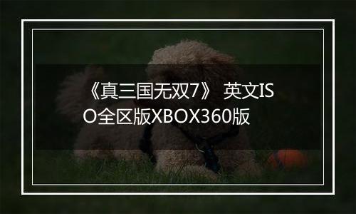 《真三国无双7》 英文ISO全区版XBOX360版