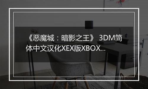 《恶魔城：暗影之王》 3DM简体中文汉化XEX版XBOX360版