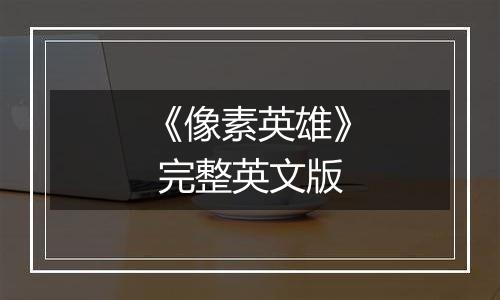 《像素英雄》 完整英文版