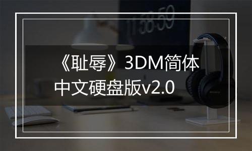 《耻辱》3DM简体中文硬盘版v2.0