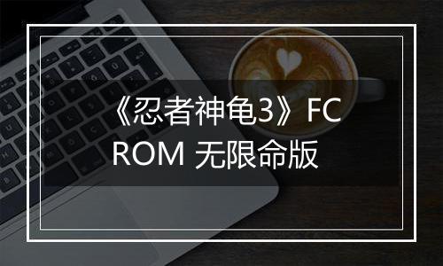 《忍者神龟3》FC ROM 无限命版