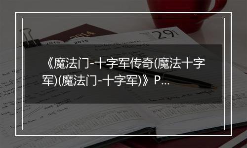 《魔法门-十字军传奇(魔法十字军)(魔法门-十字军)》PC ISO