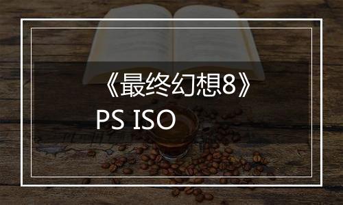 《最终幻想8》PS ISO