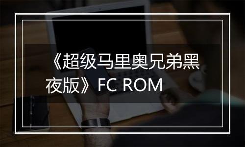 《超级马里奥兄弟黑夜版》FC ROM