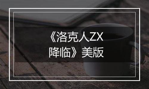 《洛克人ZX 降临》美版