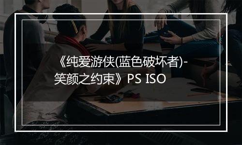 《纯爱游侠(蓝色破坏者)-笑颜之约束》PS ISO