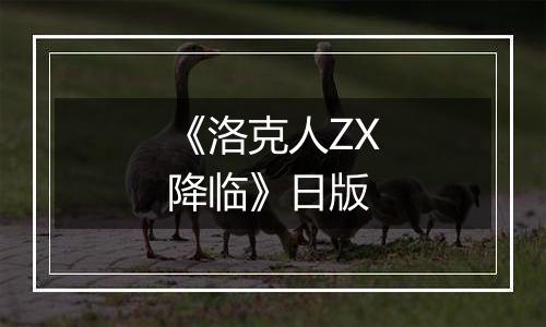 《洛克人ZX降临》日版