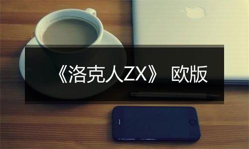 《洛克人ZX》 欧版