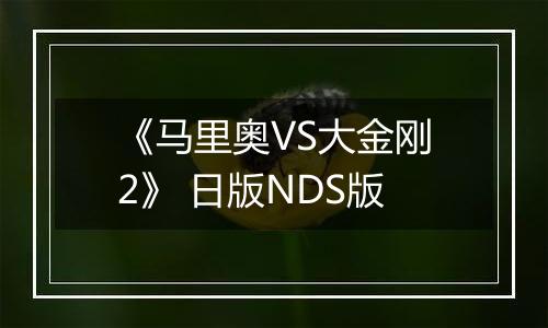 《马里奥VS大金刚2》 日版NDS版