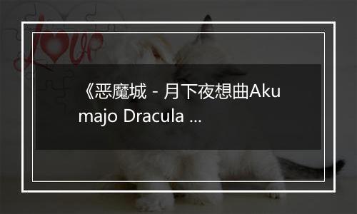 《恶魔城 - 月下夜想曲Akumajo Dracula X Gekka No Yasoukyoku》PS ISO