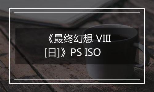《最终幻想 VIII[日]》PS ISO